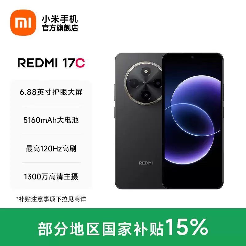小米 REDMI 17C 手机上架：6.88 英寸 120Hz 大屏、5160mAh 电池，799 元起