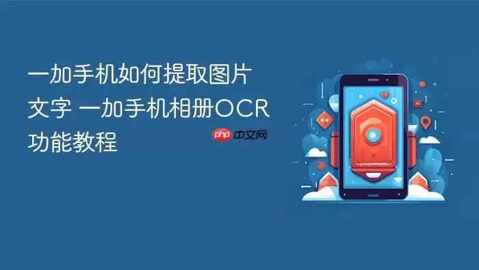 一加手机如何提取图片文字 一加手机相册OCR功能教程