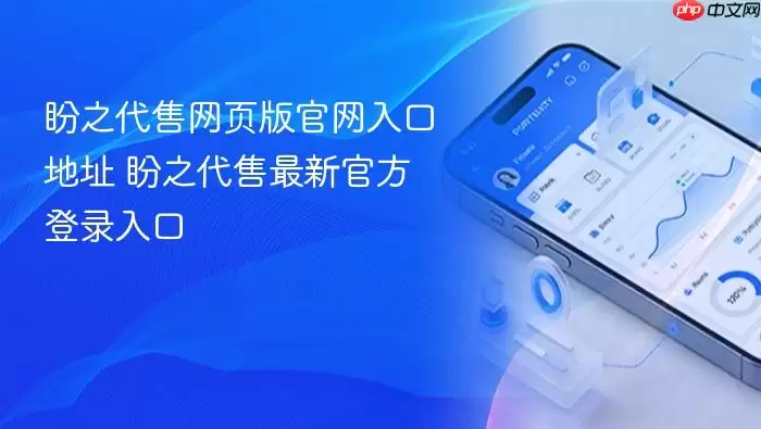 盼之代售网页版官网入口地址 盼之代售最新官方登录入口