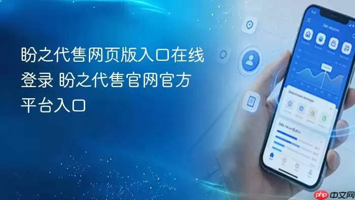 盼之代售网页版入口在线登录 盼之代售官网官方平台入口
