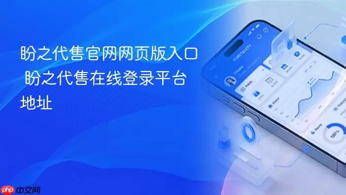 盼之代售官网网页版入口 盼之代售在线登录平台地址
