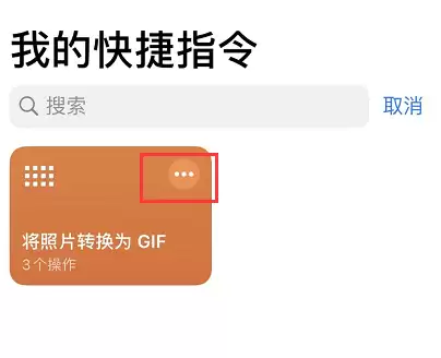 iPhone 必备技巧:一键制作 GIF 动图 iPhone 必备技巧:一键制作 GIF 动图