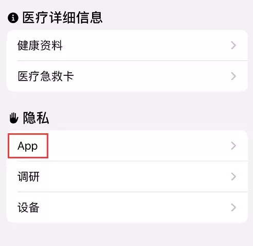 如何查看 iPhone 上有哪些 App 在获取健康数据? 如何查看 iPhone 上有哪些 App 在获取健康数据?