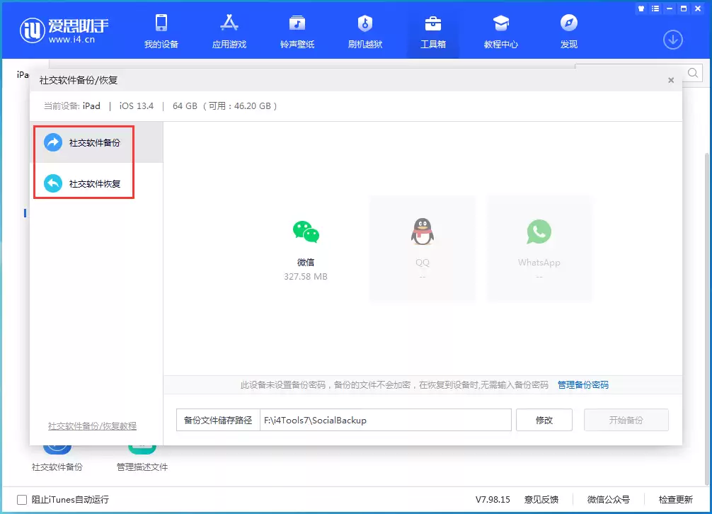 iPhone 如何单独备份微信以及聊天记录？