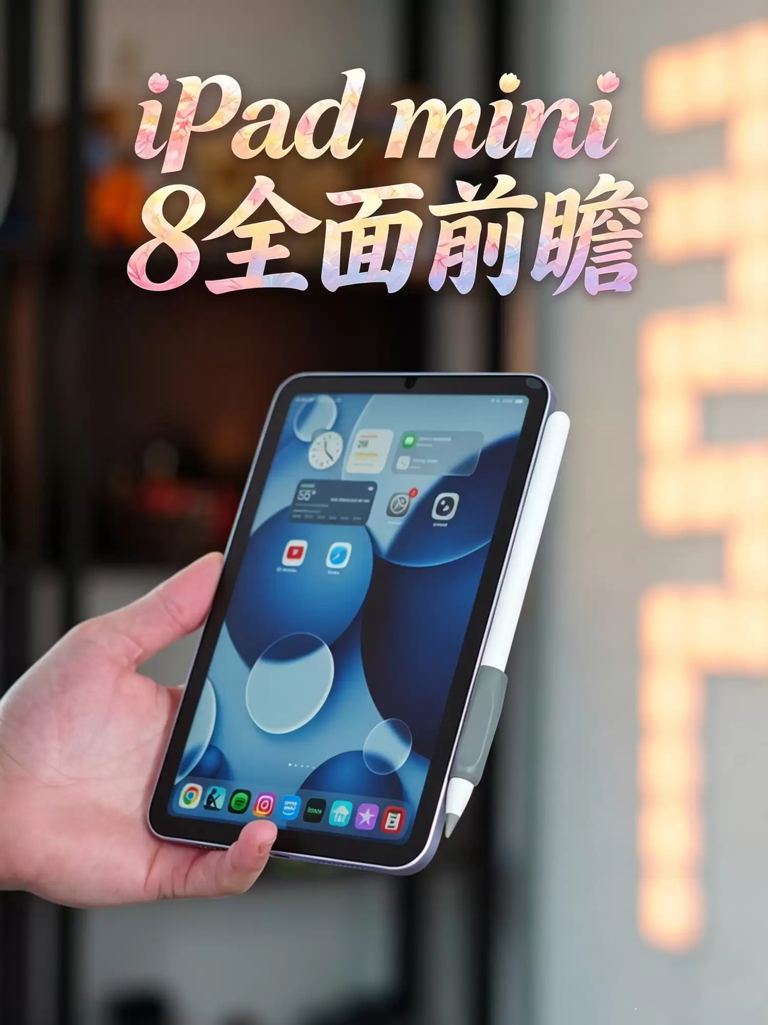 iPad mini 8全面前瞻 2026苹果还再用60Hz膈应人