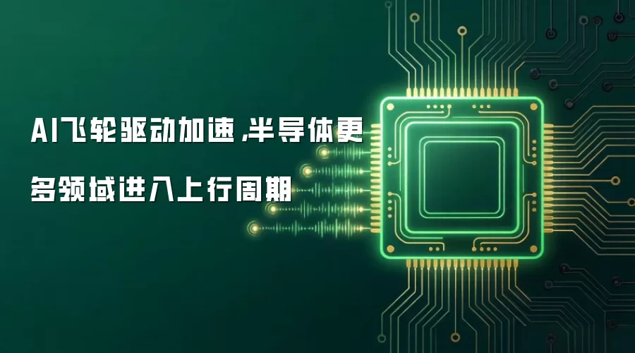 AI飞轮驱动加速,半导体更多领域进入上行周期