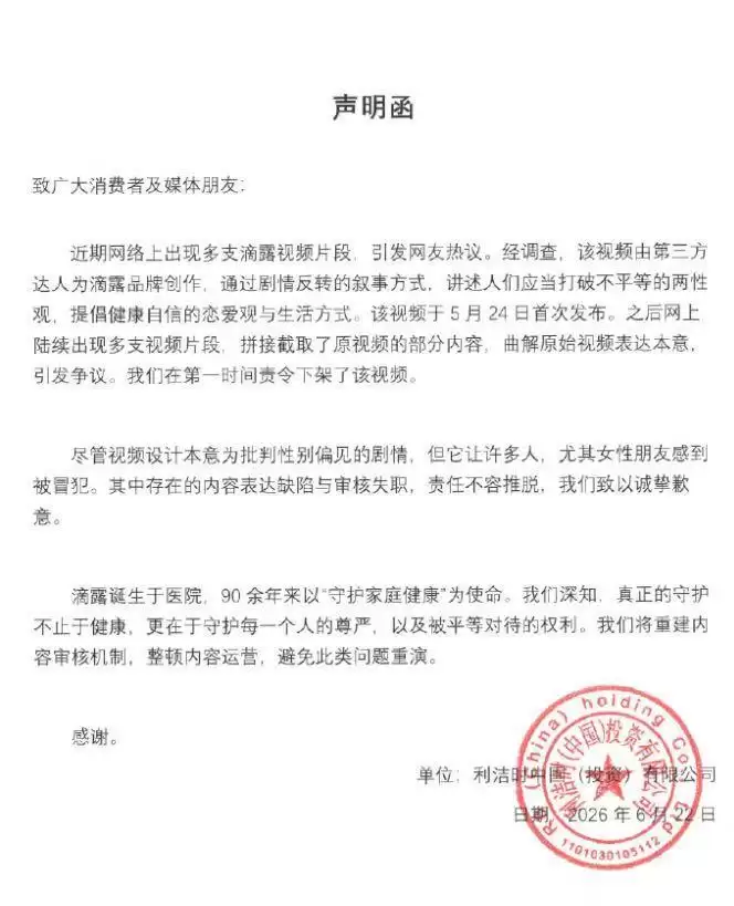 新闻追踪丨滴露就争议广告致歉：承认审核失职，承诺重建内容审核机制