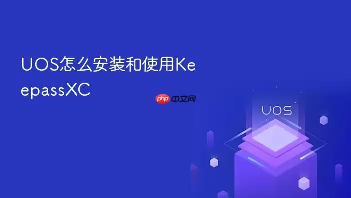 UOS怎么安装和使用KeepassXC