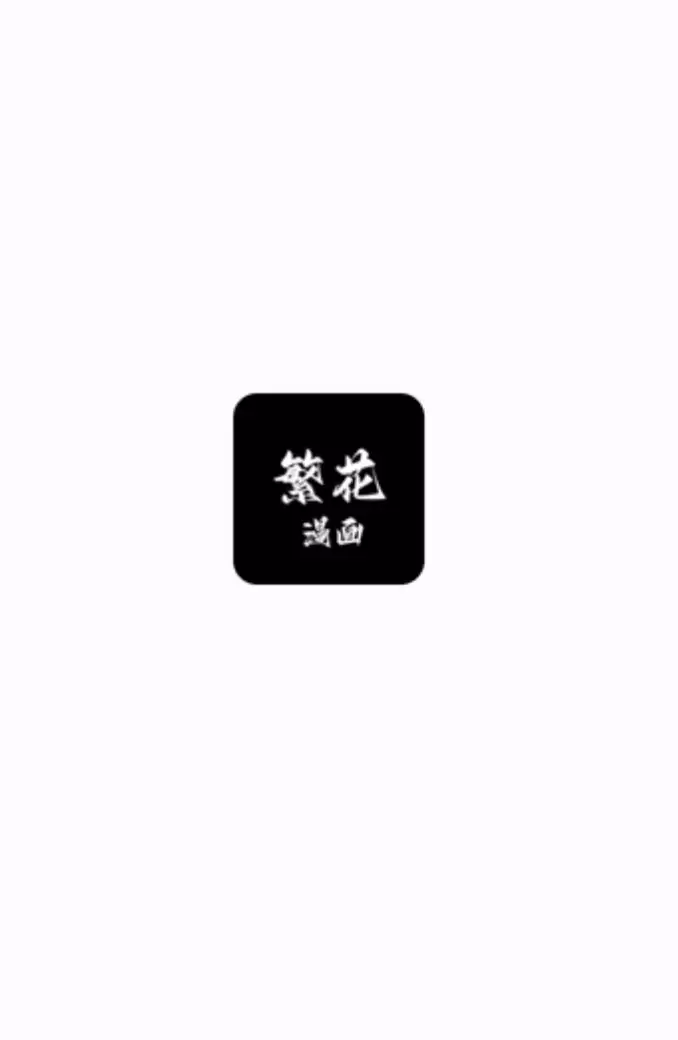 繁花漫画官网入口(官方版) 繁花漫画网页版官网链接