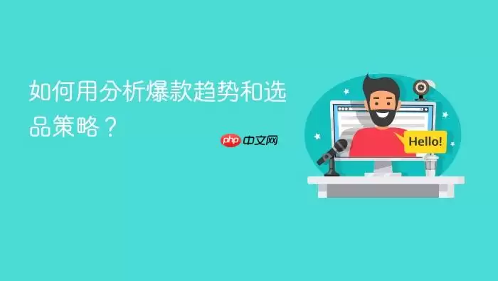 如何用分析爆款趋势和选品策略?