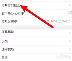 水印相机如何校正照片方向