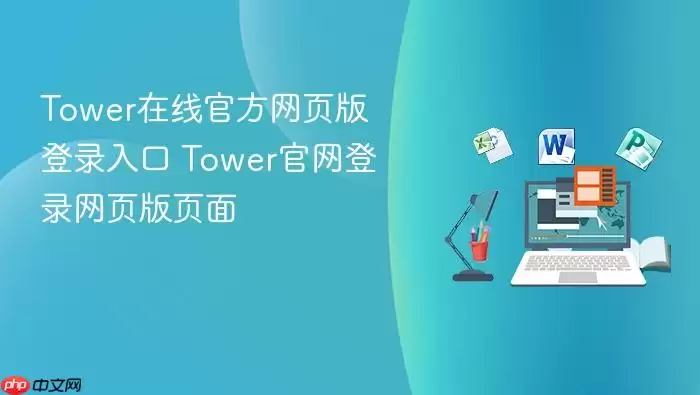 Tower在线官方网页版登录入口 Tower官网登录网页版页面