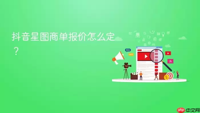 抖音星图商单报价怎么定?
