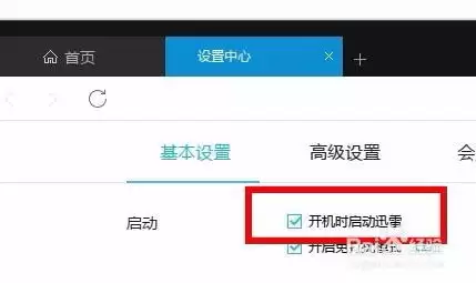 如何关闭迅雷开机自动启动