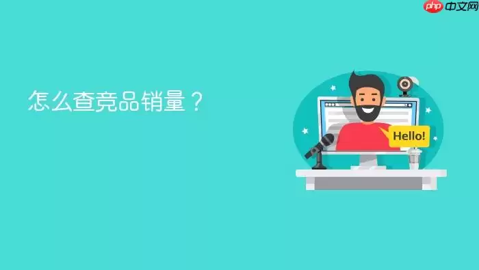 怎么查竞品销量?