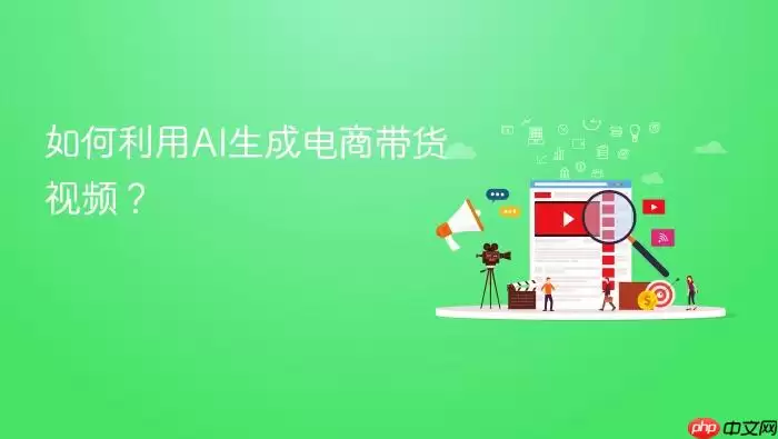 如何利用AI生成电商带货视频?