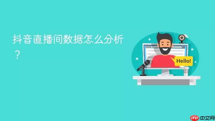 抖音直播间数据怎么分析？