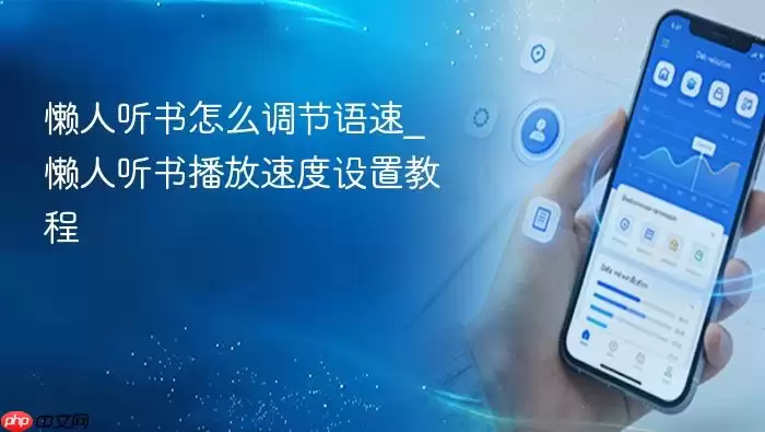懒人听书怎么调节语速_懒人听书播放速度设置教程