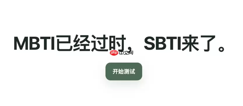 SBTI人格测试直达入口 SBTI人格测试在线平台免费用