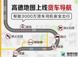 高德地图货车导航如何设置限高限重
