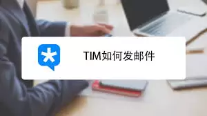 tim如何发邮件