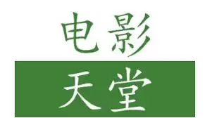 电影天堂如何退出账户