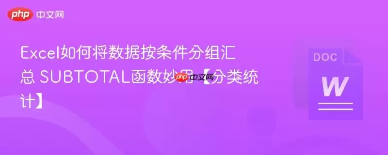 Excel如何将数据按条件分组汇总 SUBTOTAL函数妙用【分类统计】