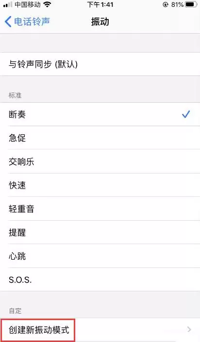 iPhone如何自定义振动方式? iPhone如何自定义振动方式?