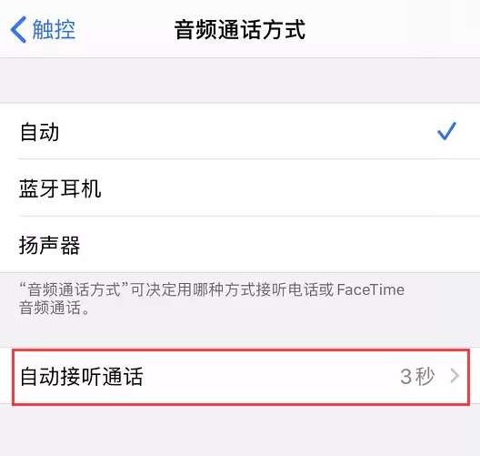 iPhone 使用技巧:帮你自动接听电话 iPhone 使用技巧:帮你自动接听电话