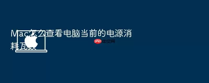 Mac怎么查看电脑当前的电源消耗瓦数