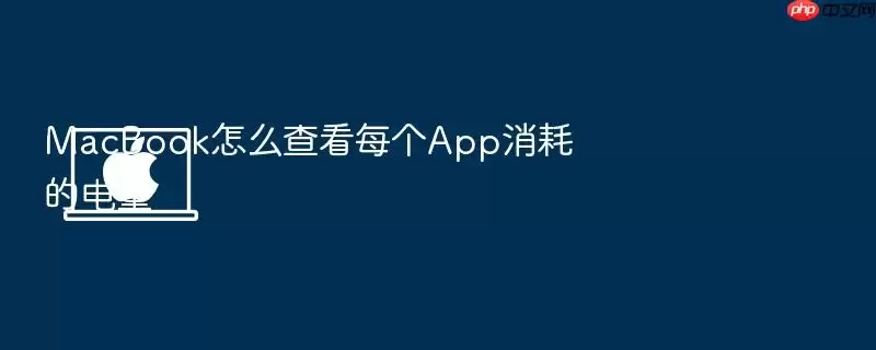 MacBook怎么查看每个App消耗的电量