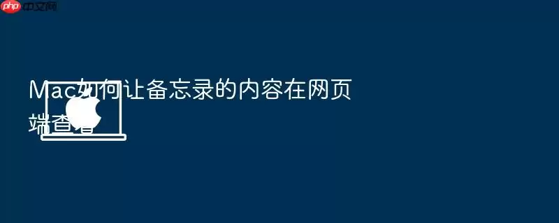 Mac如何让备忘录的内容在网页端查看