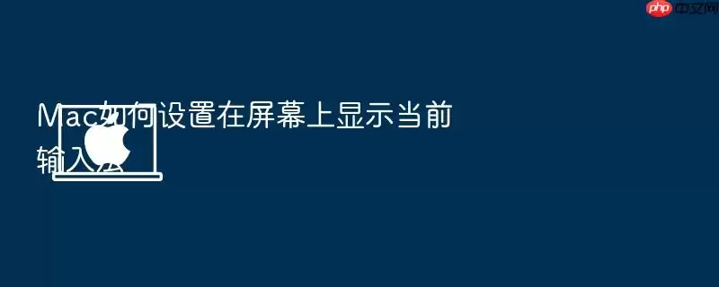 Mac如何设置在屏幕上显示当前输入法