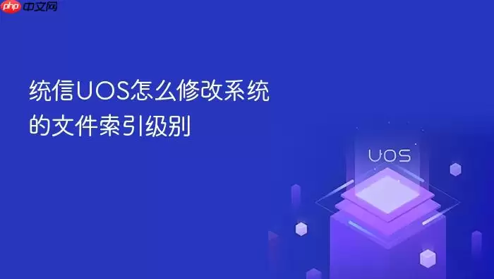 统信UOS怎么修改系统的文件索引级别