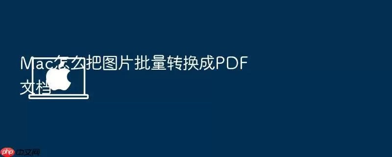 Mac怎么把图片批量转换成PDF文档