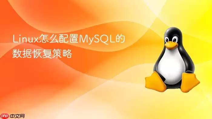 Linux怎么配置MySQL的数据恢复策略
