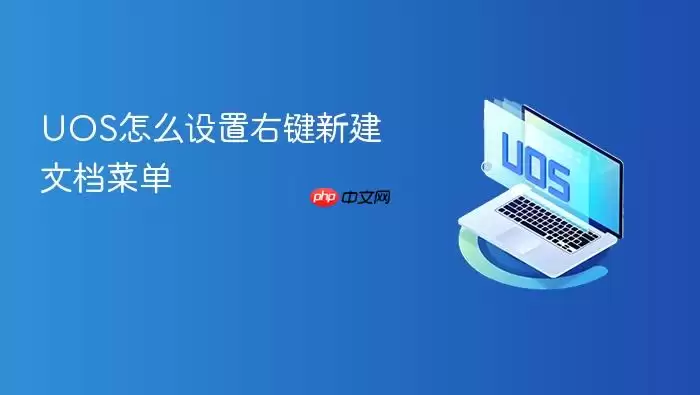 UOS怎么设置右键新建文档菜单