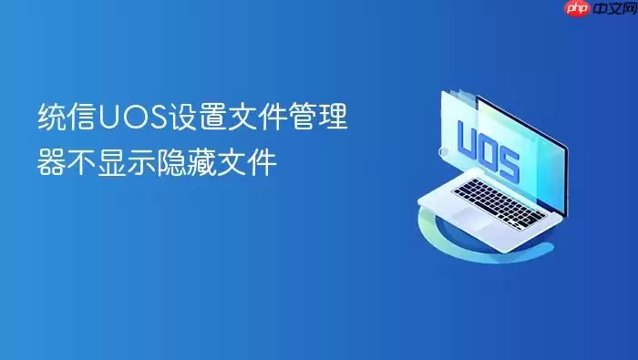 统信UOS设置文件管理器不显示隐藏文件