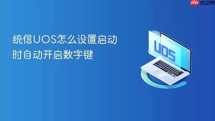统信UOS怎么设置启动时自动开启数字键