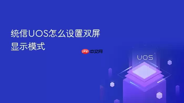 统信UOS怎么设置双屏显示模式