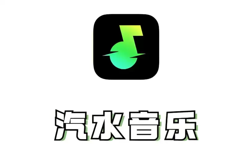 汽水音乐在线听歌网页版入口