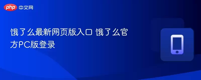 饿了么最新网页版入口 饿了么官方pc版登录