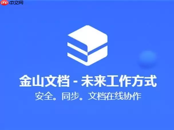 金山文档在线登录入口官网 金山文档网页版登录页
