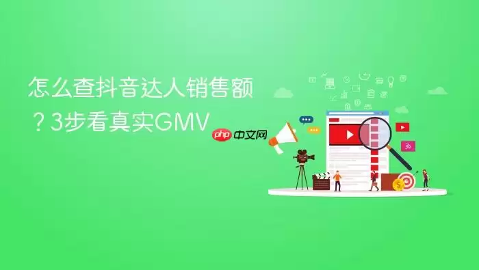 怎么查抖音达人销售额?3步看真实GMV