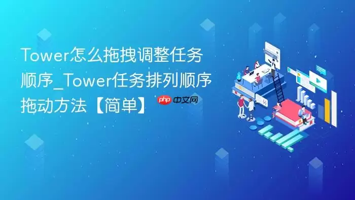 Tower怎么拖拽调整任务顺序_Tower任务排列顺序拖动方法【简单】