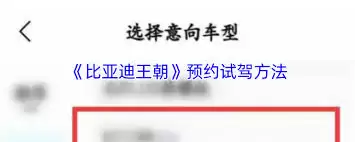 比亚迪王朝app如何预约试驾