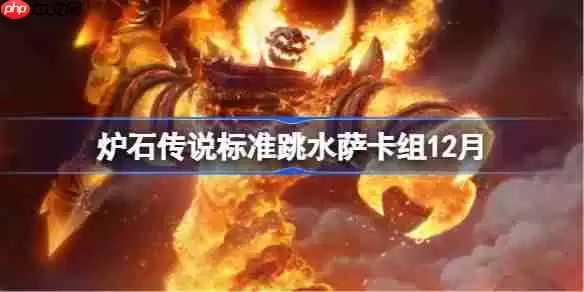 炉石传说标准跳水萨卡组怎么搭配?炉石标准跳水萨卡组12月