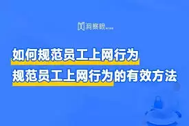 企业如何规范员工上网行为