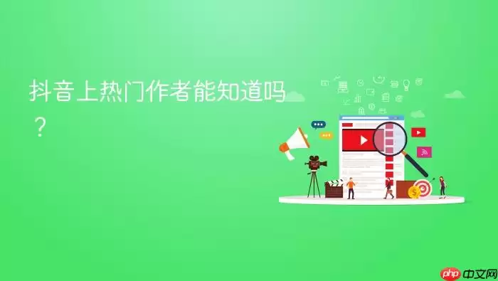 抖音上热门作者能知道吗?