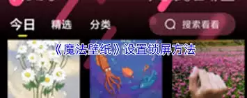 魔法壁纸如何设置锁屏